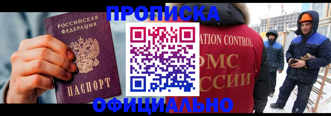 прописка для работы в Камне-на-Оби